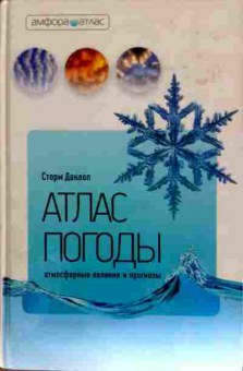 Книга Данлоп С. Атлас погоды Атмосферные явления и прогнозы, 11-11555, Баград.рф